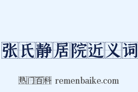 张氏静居院近义词是什么意思的图片